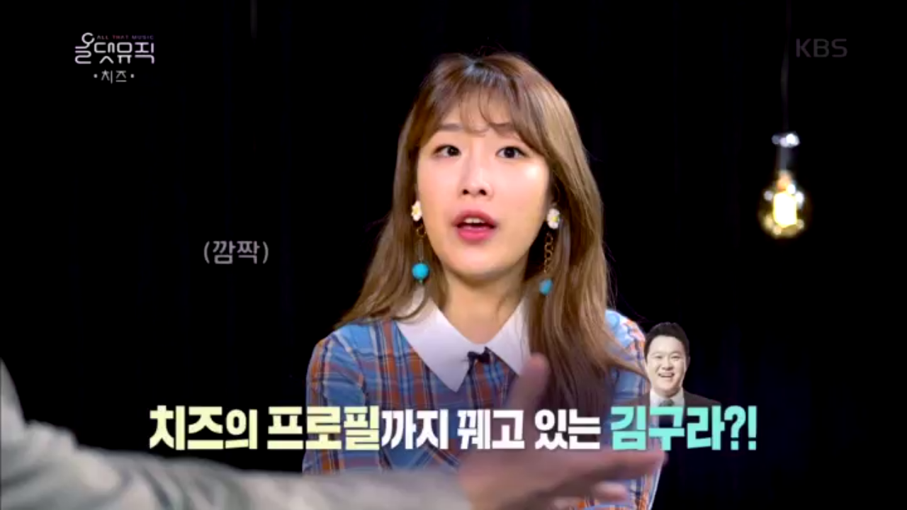 치즈의 프로필까지 꿰고 있는 김구라?!