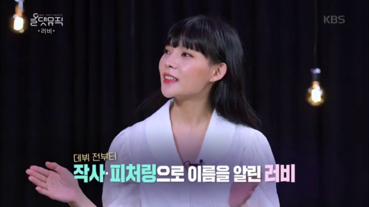 데뷔 전부터 작사, 피처링으로 이름을 알린 러비☆