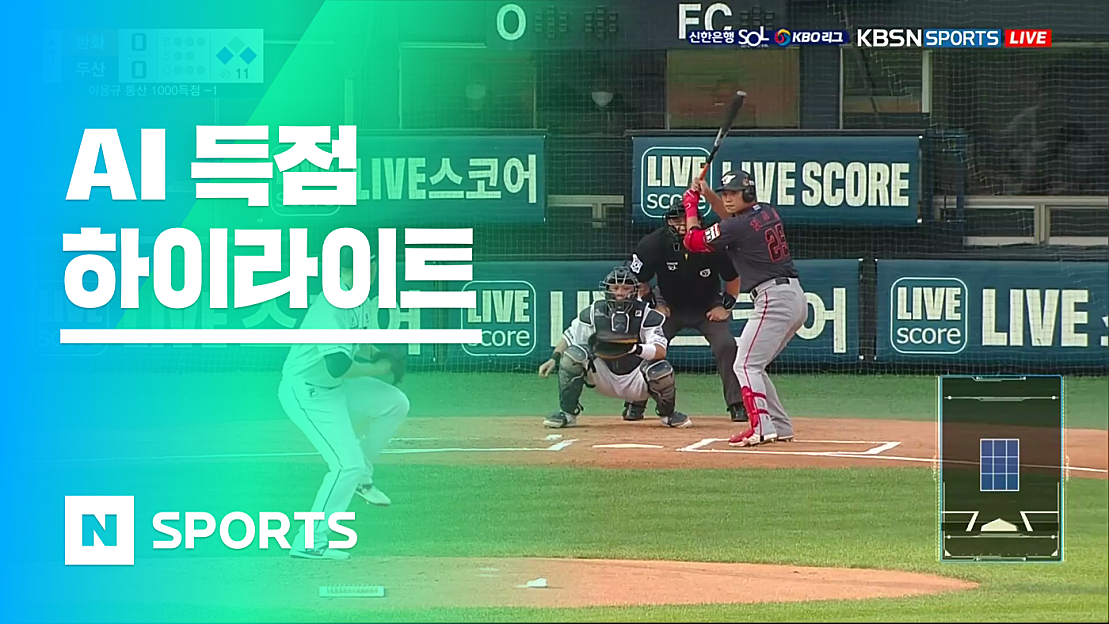 [7/04] 한화 vs 두산 AI 득점 모음 - 네이버 TV