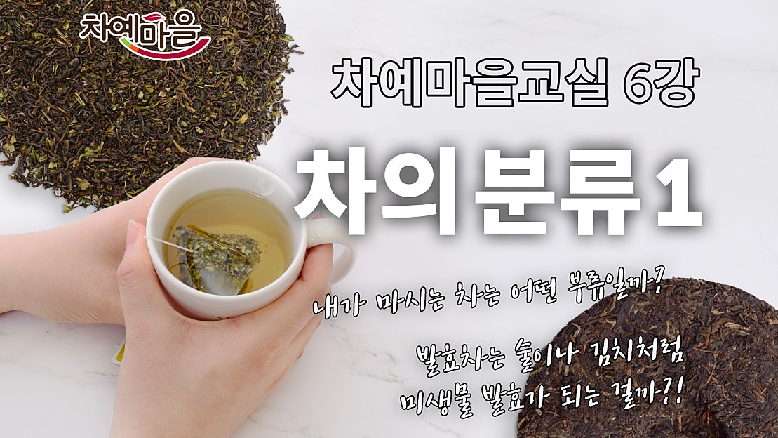 차의 분류, 이것만 알면 끝! (녹차,백차,황차,청차,홍차,흑차 등) |차예마을교실 제 6-1강 - 네이버 TV
