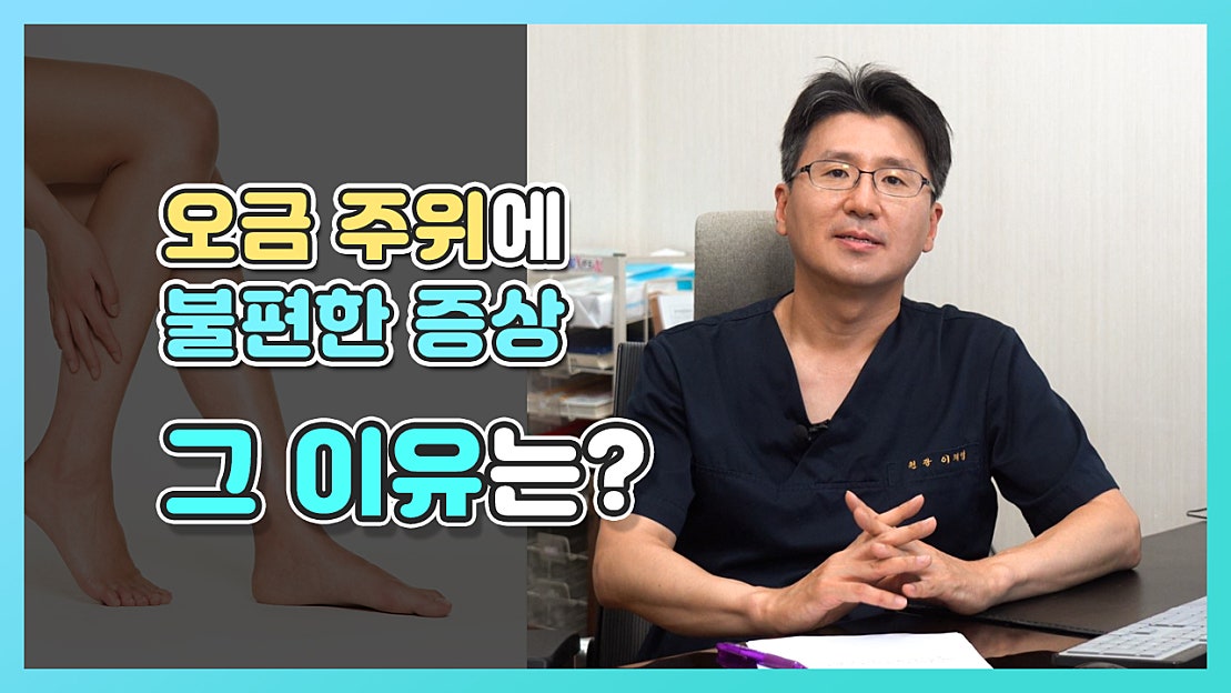 무릎 뒤 오금주변에 불편한 증상! 그 이유는? - 네이버 TV