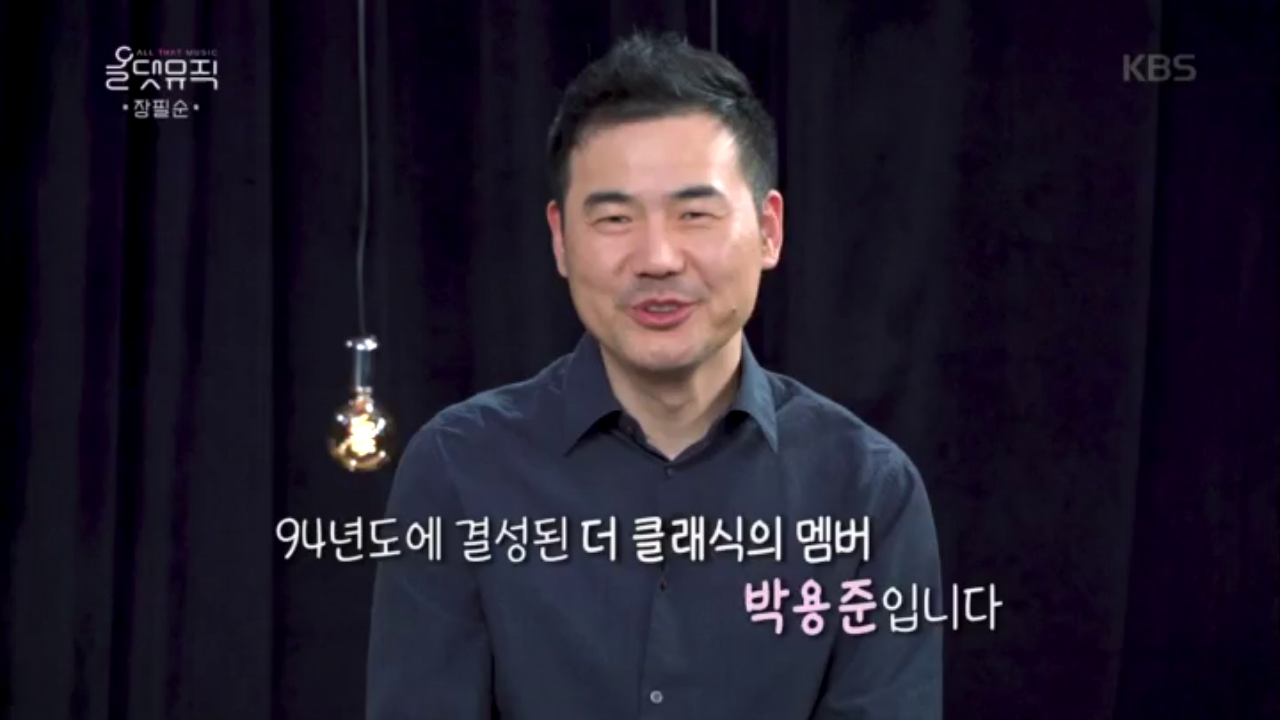 오랫동안 장필순과 함께 해온 ＂더 클래식＂의 맴버 박용준