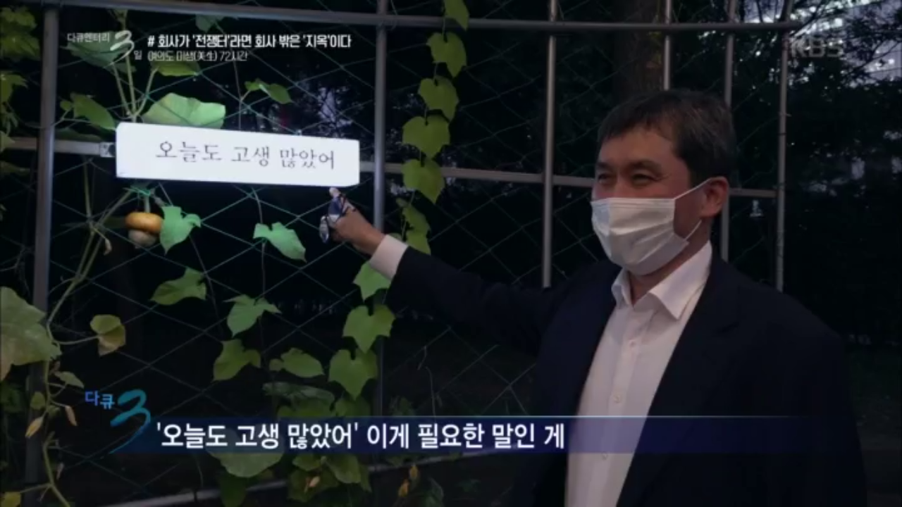 [다큐3일] 회사가 ‘전쟁터’라면 회사 밖은 ‘지옥’이다