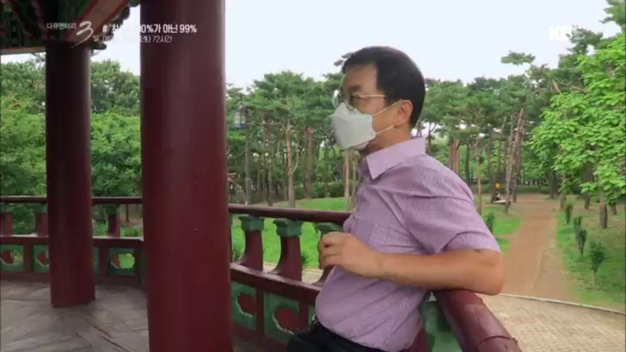 [다큐3일] 최선, 100%가 아닌 99% 