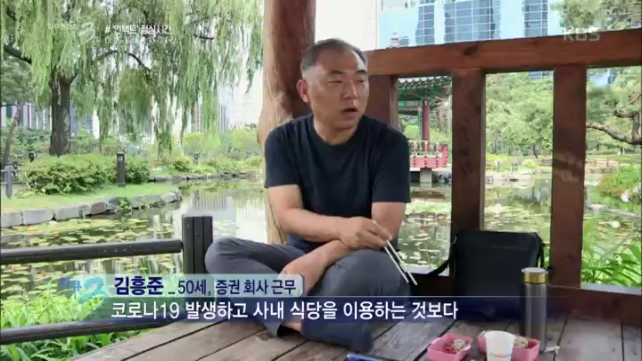 [다큐3일] ‘언택트’ 점심시간 