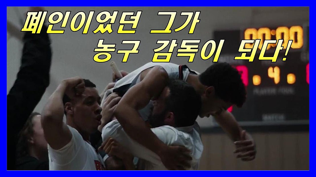 폐인이었던 그가 농구 감독이 되다! (영화 [더 웨이 백], 결말 포함, 사진 영상) - 네이버 TV