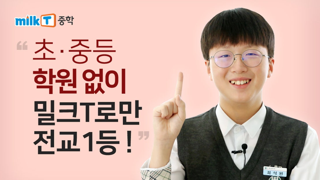 나에게 꼭 맞는 1:1 맞춤학습, 밀크T중학 중등인강 - 네이버 TV
