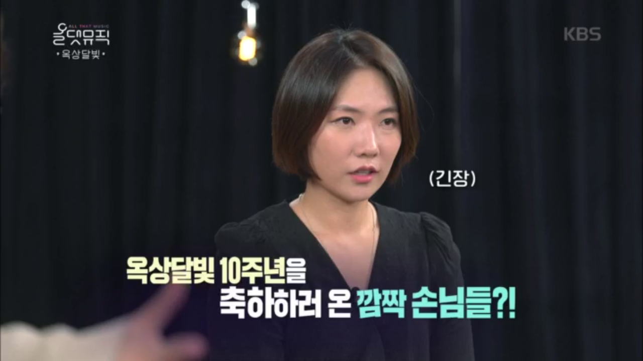 옥상달빛 10주년을 축하하러 온 깜짝 손님들?!