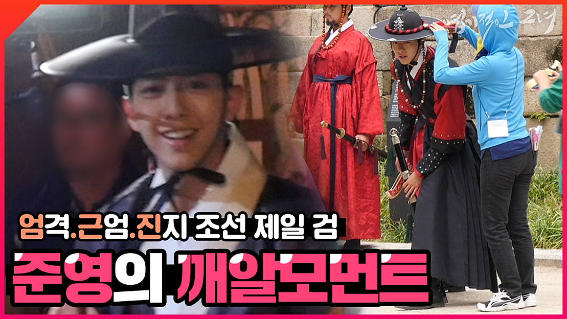 엽기적인그녀_이정신 드라마 미공개 메이킹! _ 엄격,근엄,진지 조선 제일 검 준영이 - 네이버 TV