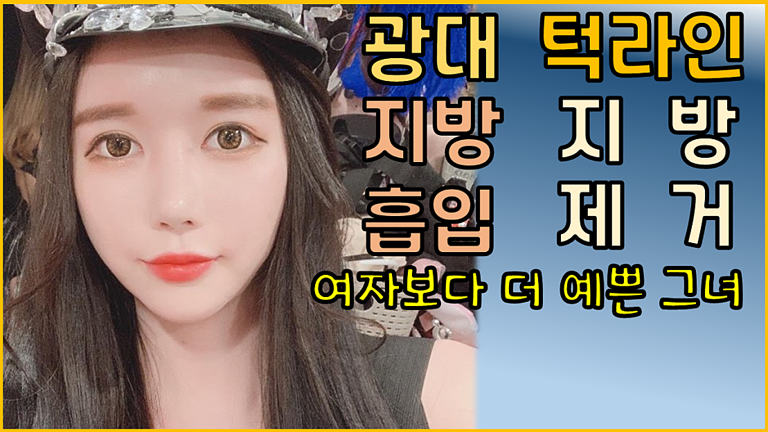 BJ박진우 '트젠(트랜스젠더)의 반전 목소리'의 주인공,트랜스젠더의 얼굴지방흡입 - 네이버 TV