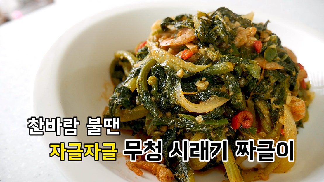 찬바람 불땐 무청 시래기 짜글이 (시래기요리) - 네이버 TV