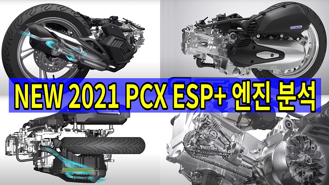 [자가정비]#249 NEW 2021 PCX esp+ 엔진 비교분석/2020 esp엔진 VS 2021esp+ 엔진 - 네이버 TV