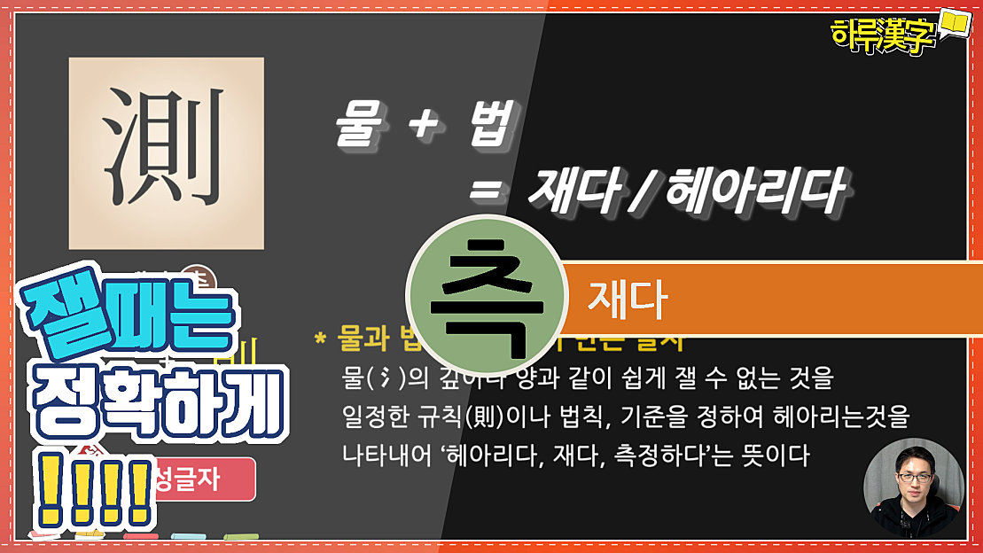 [하루한자] 재다 測 측 | 잴때는 정확하게 !!! - 네이버 TV