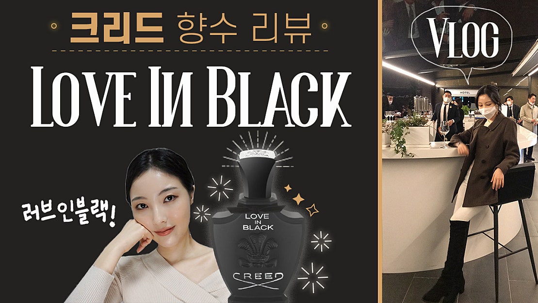 크리드 러브인블랙 향수 리뷰 Creed Love in Black Review - 네이버 TV