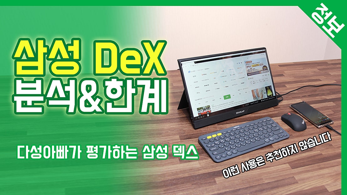 삼성 덱스 DeX 분석과 한계, 그리고 활용 - 네이버 TV