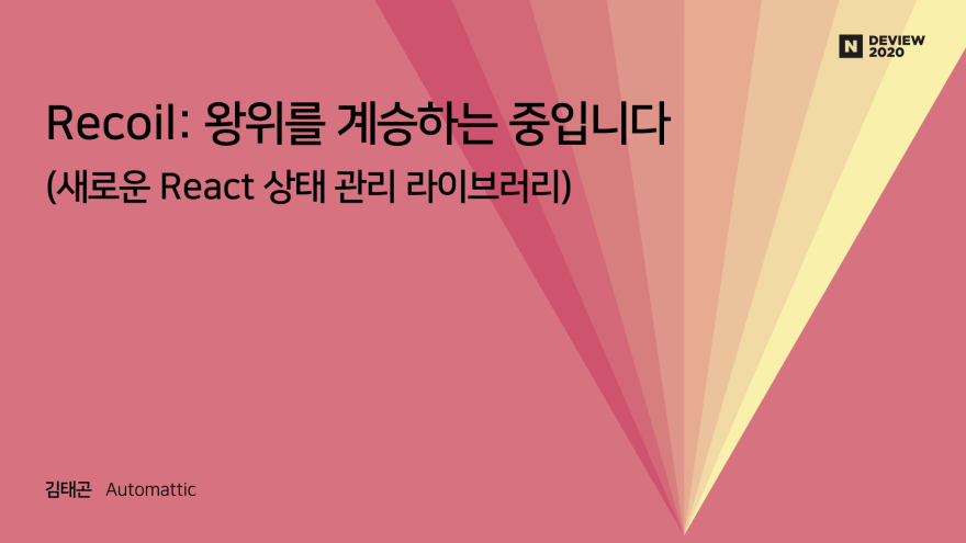 Recoil: 왕위를 계승하는 중입니다 (새로운 React 상태 관리 라이브러리)