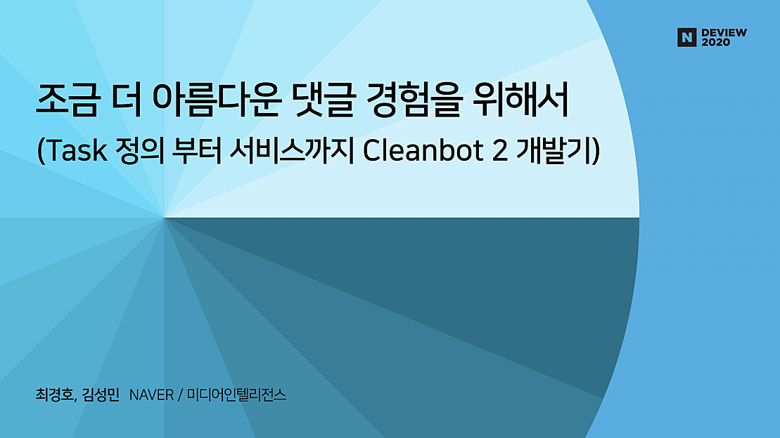 조금 더 아름다운 댓글 경험을 위해서(Task 정의 부터 서비스까지 Cleanbot 2 개발기) - 네이버 TV