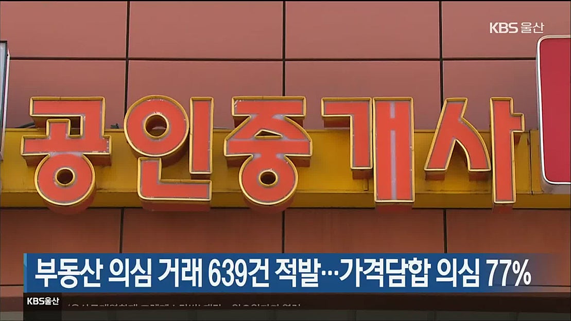 부동산 의심 거래 639건 적발…가격담합 의심 77% - 네이버 TV