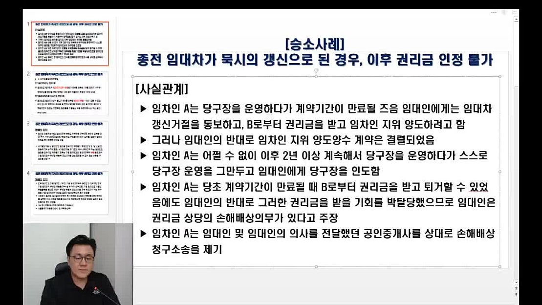 [승소사례] 종전 임대차가 묵시의 갱신으로 된 경우, 이후 권리금 인정 불가 (1) - 네이버 TV