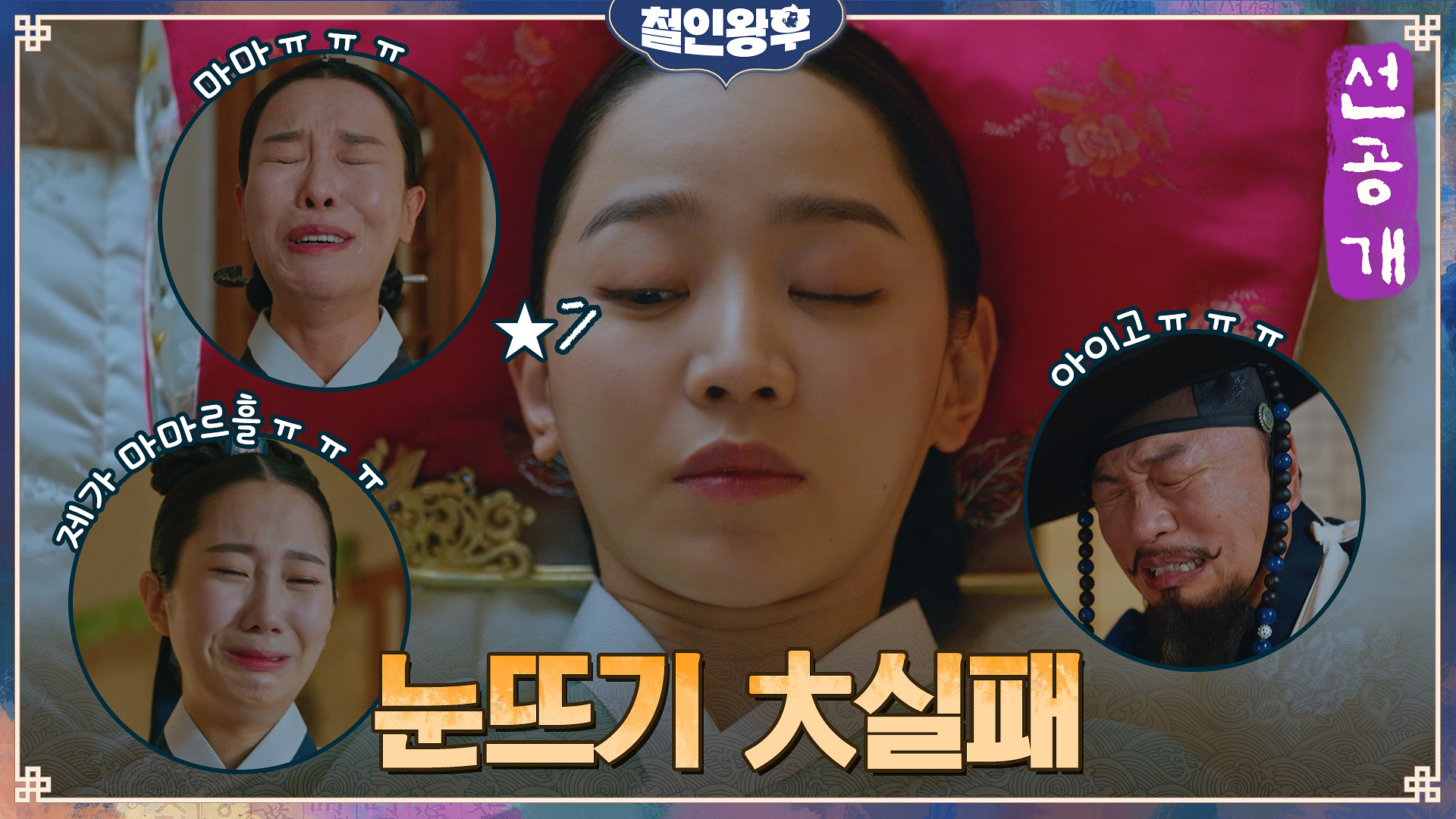 [5화 선공개] 신혜선, 애정과다 통곡타임에 자연스러운 소생 大실패