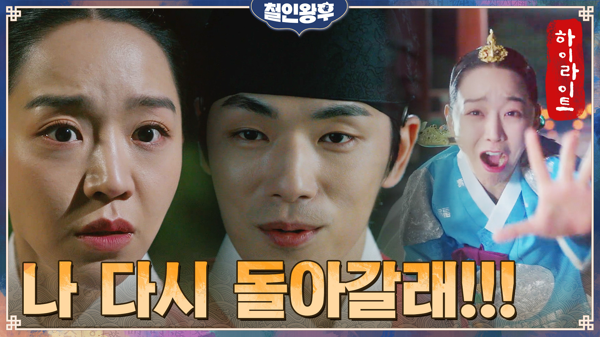 5화#하이라이트#돌아가려는 신혜선vs막으려는 자 5조5억명?