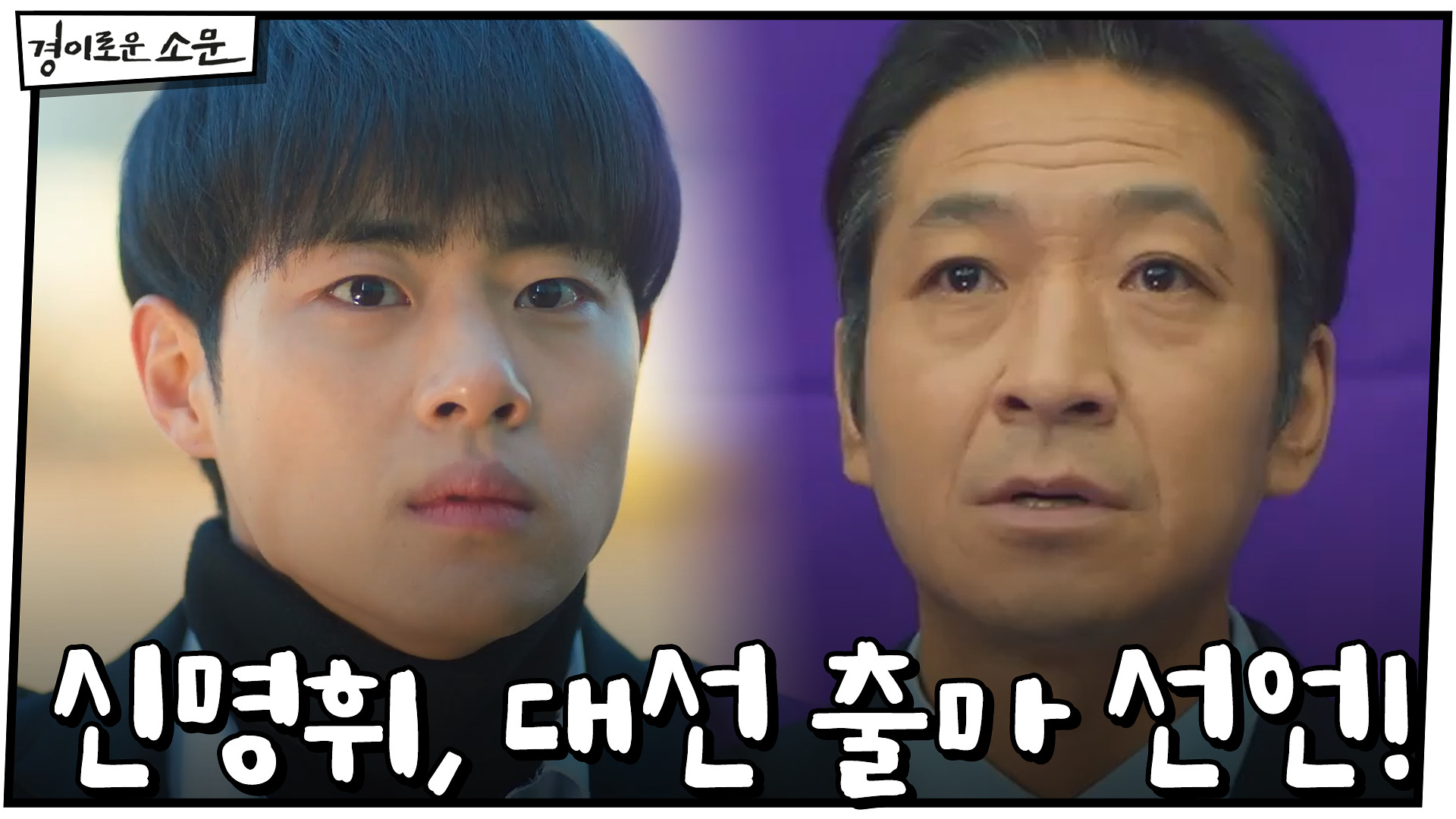 민심 회복한 신명휘, 대선 출마 선언!