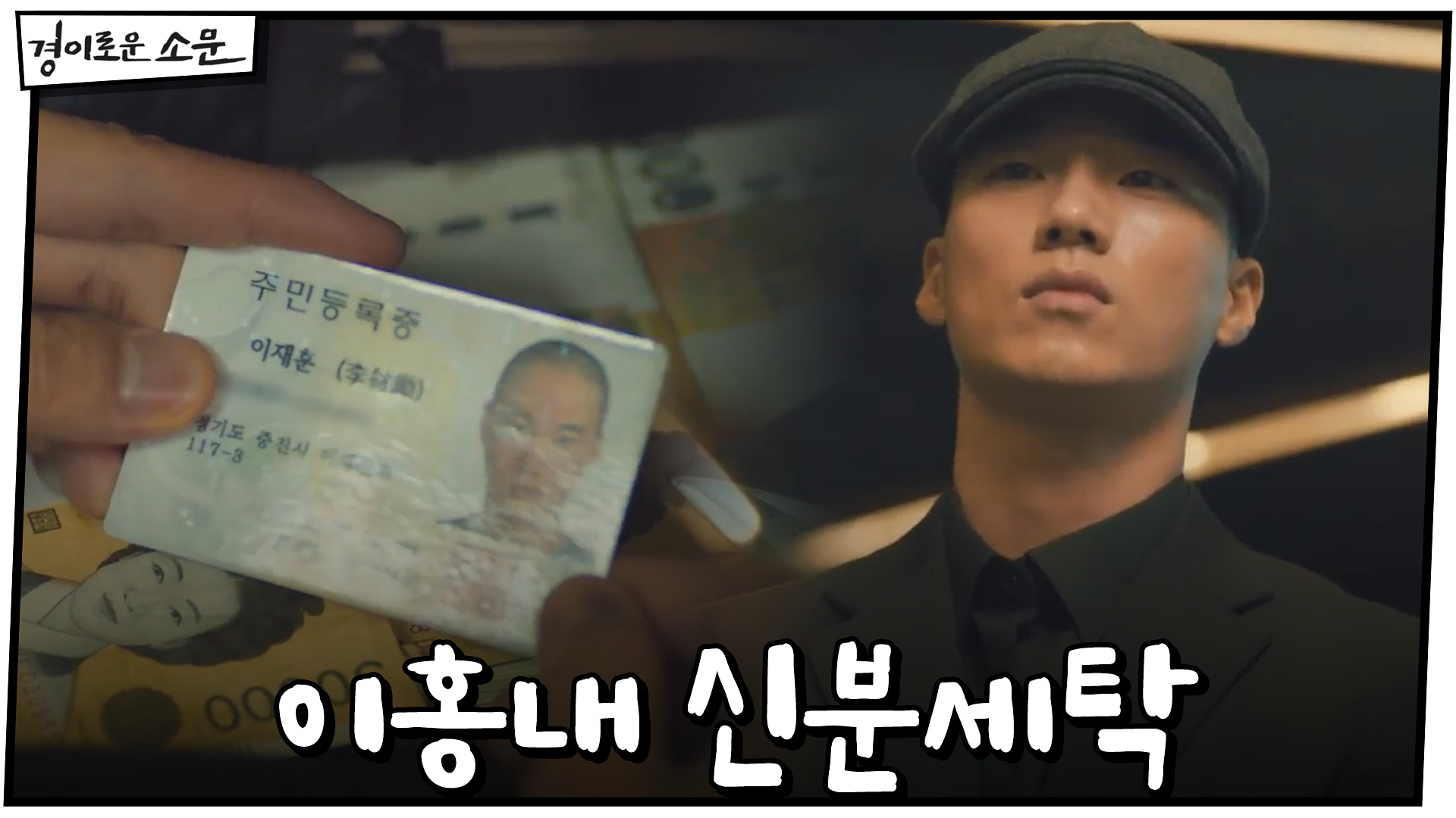 새로운 신분으로 살게 된 이홍내 #딜성공