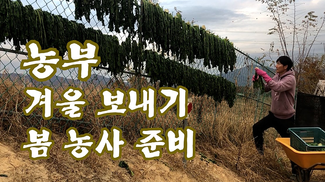 농부 2021 봄 농사 준비하며 겨울 보내기 - 네이버 TV