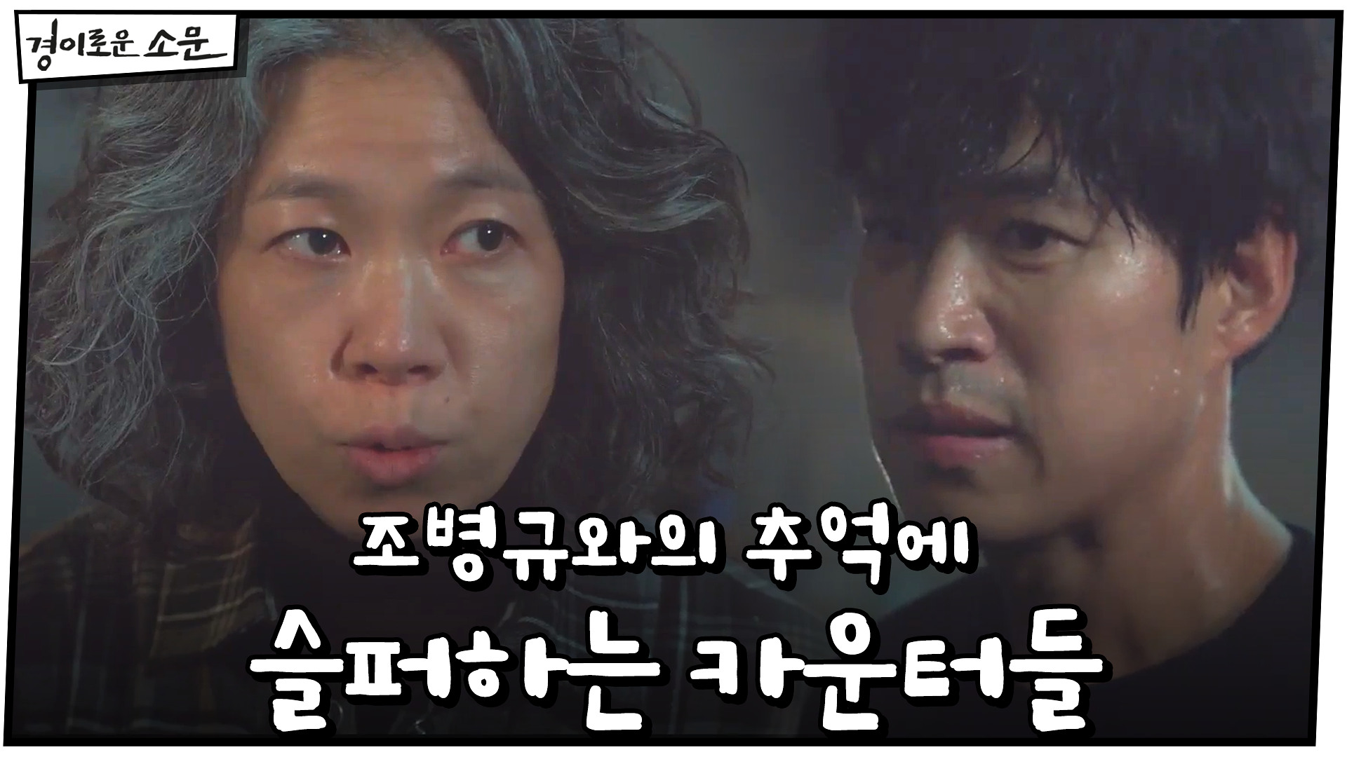 조병규와의 추억 떠올리며 슬퍼하는 카운터들