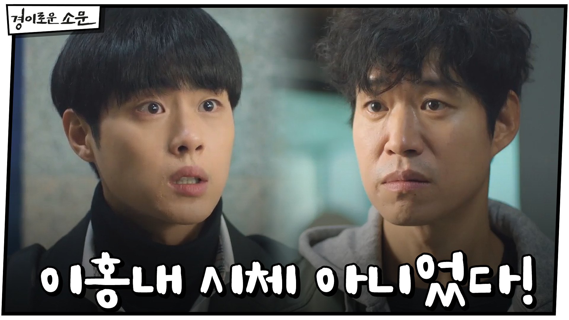 이홍내 시체 아니었다! 신명휘의 큰 그림? #시체바꿔치기