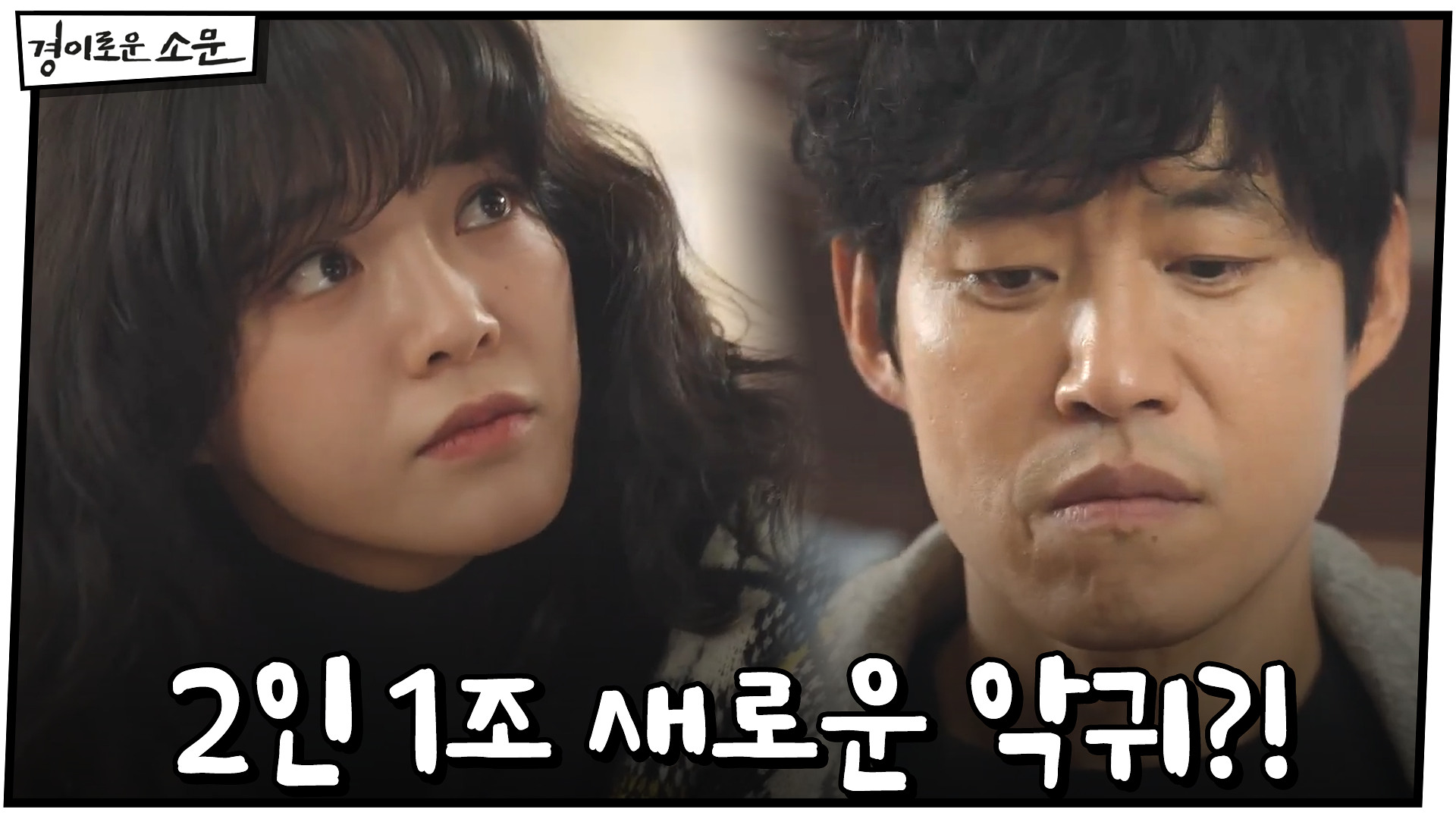 다른 방식으로 살해된 두 시체! 2인 1조 새로운 악귀?!