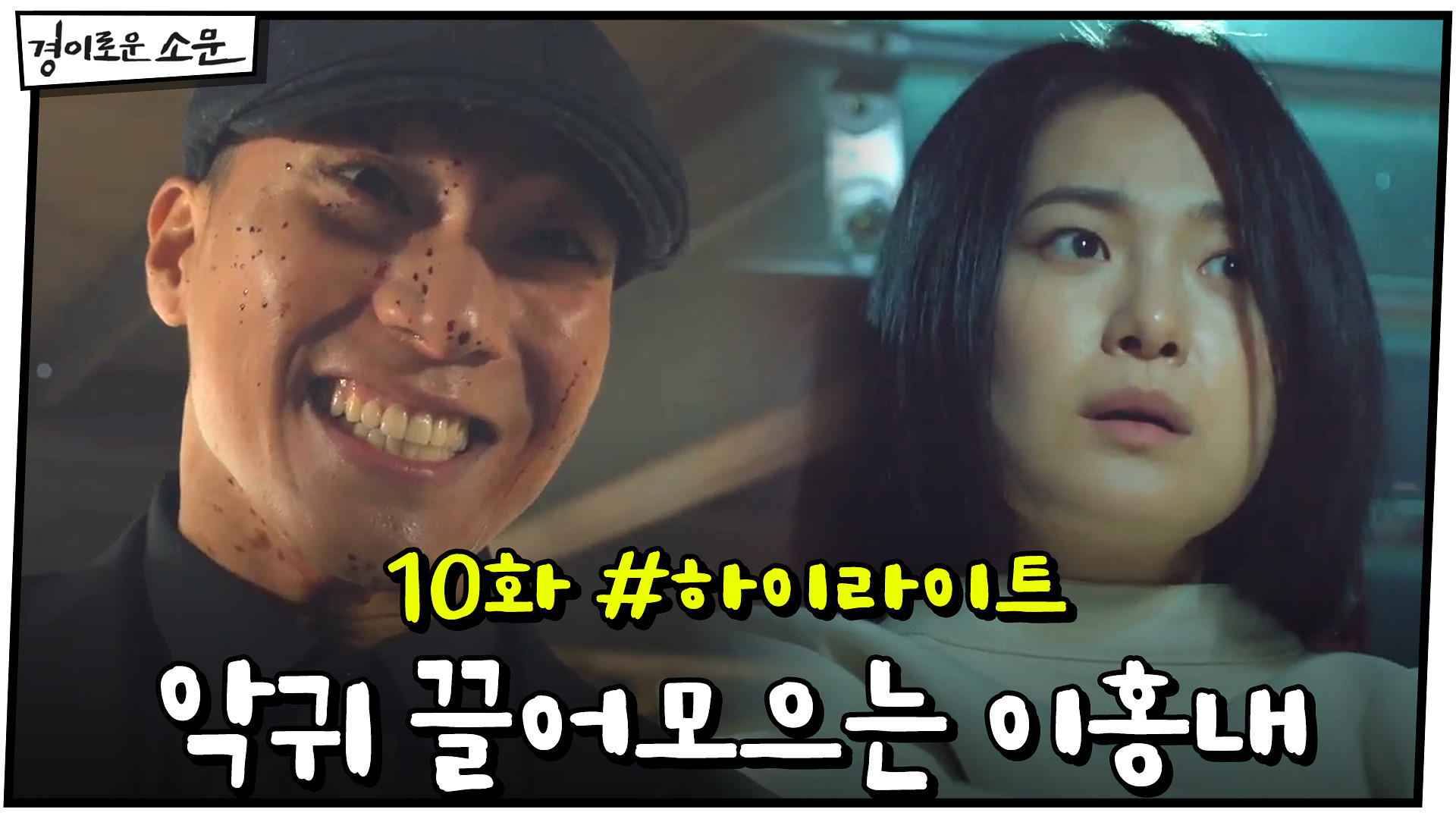 10화 #하이라이트# 더욱 강력해진 악귀 이홍내, 악귀들을 끌어모으다?!