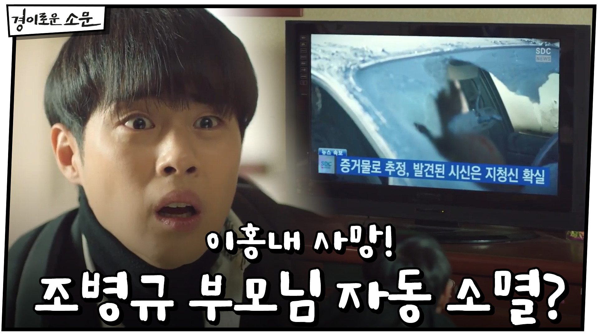 *소름* 이홍내 사망! 조병규 부모님도 자동 소멸?