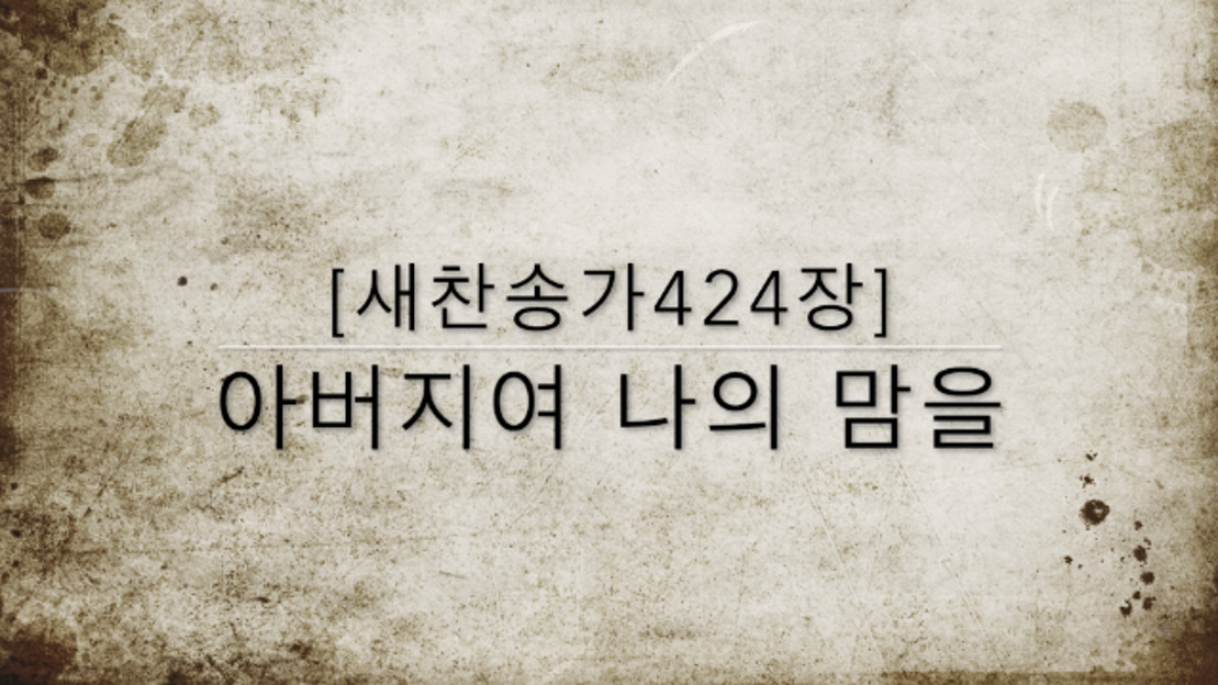 [새찬송가424장] 아버지여 나의 맘을 ( 통일 216 ) - 네이버 TV