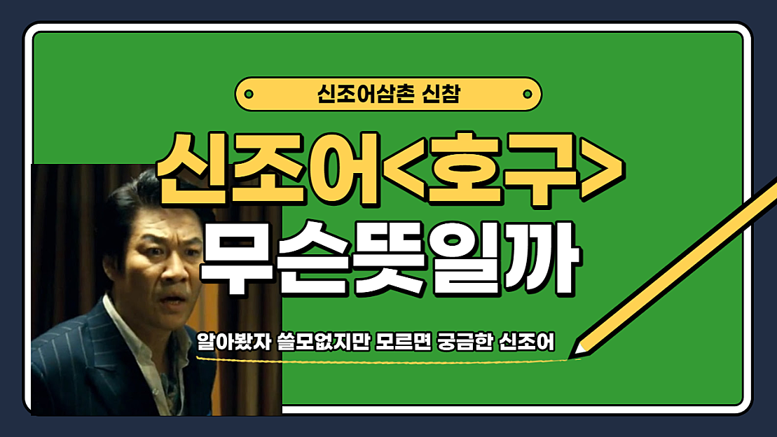 신조어 호구 뜻 유래 예림이 그패 봐봐 - 네이버 TV