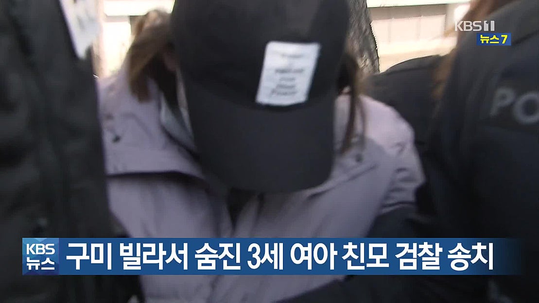 구미 빌라서 숨진 3세 여아 친모 검찰 송치 - 네이버 TV