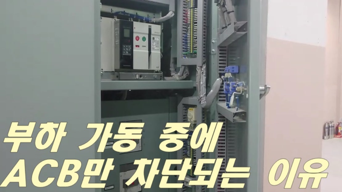 부하 가동 중에 ACB만 차단되는 이유 - 네이버 TV