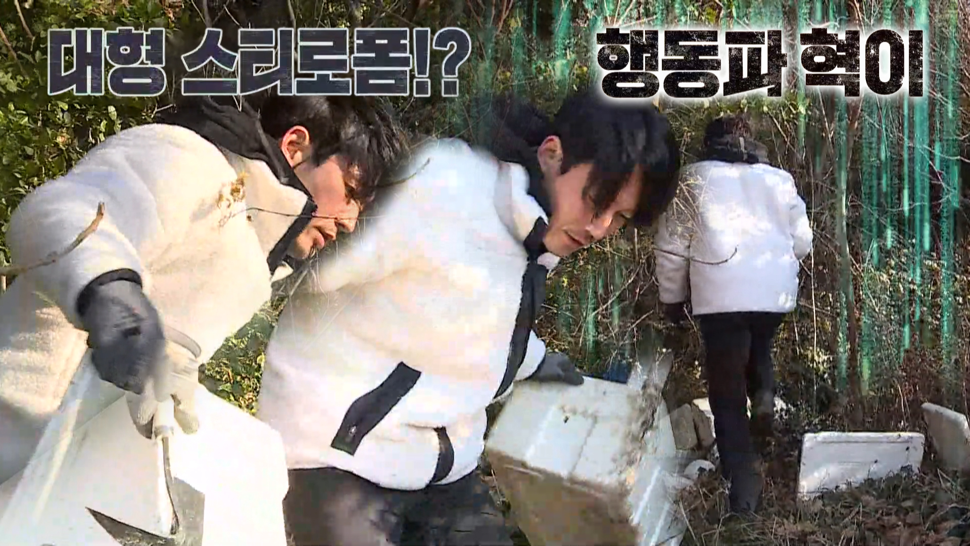 ‘행동파’ 장혁, 대형 스티로폼 횡재에 뿌듯