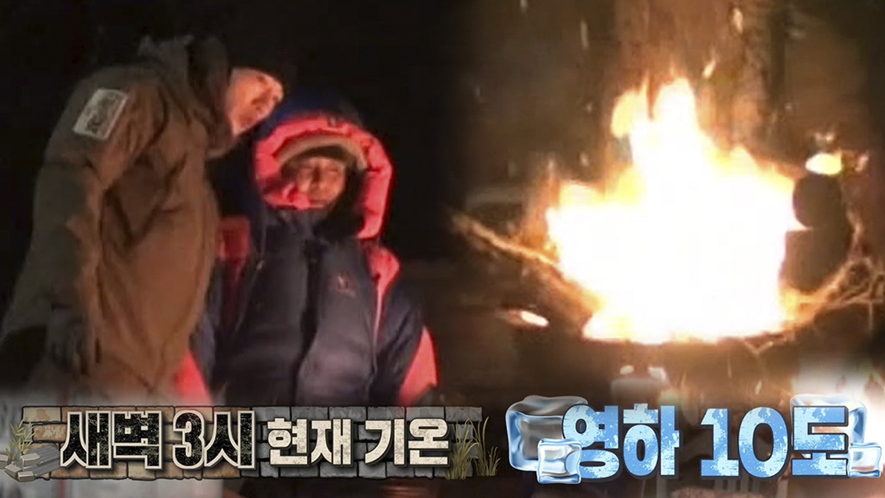 김병만×박군, 영하 10도 추위 속 불씨 살리기 성공☆