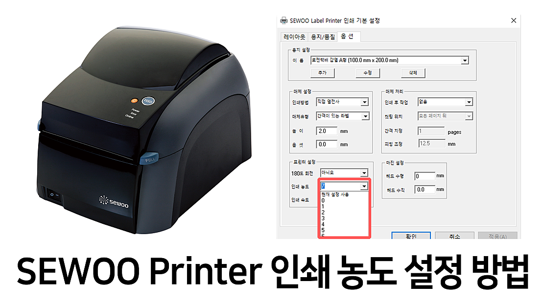 Sewoo Label Printer 인쇄 농도 설정 방법 네이버 TV