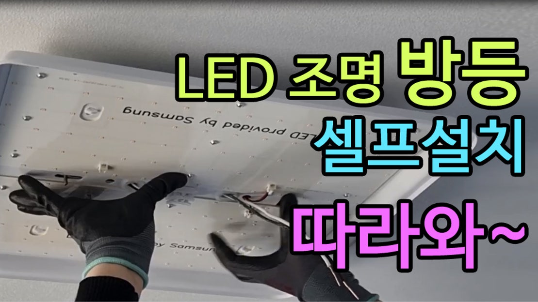 초보자도 쉽게 설치할 수 있는 LED등 설치방법 - 네이버 TV
