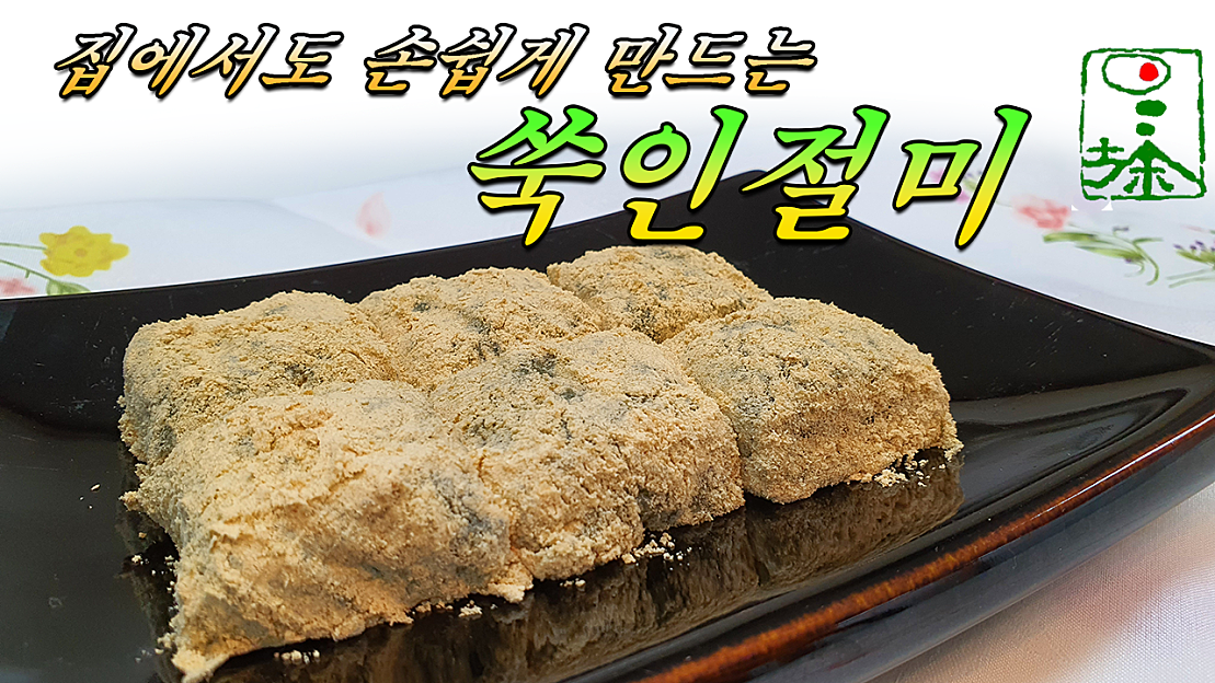[밥알쑥인절미] - 쑥고를 이용하여 손쉽게 만드는 쑥떡 - 네이버 TV