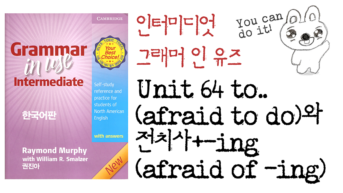 그래머인유즈인터미디엇 64과.Intermediate[(afraid to do)와 전치사+-ing(afraid of -ing ...