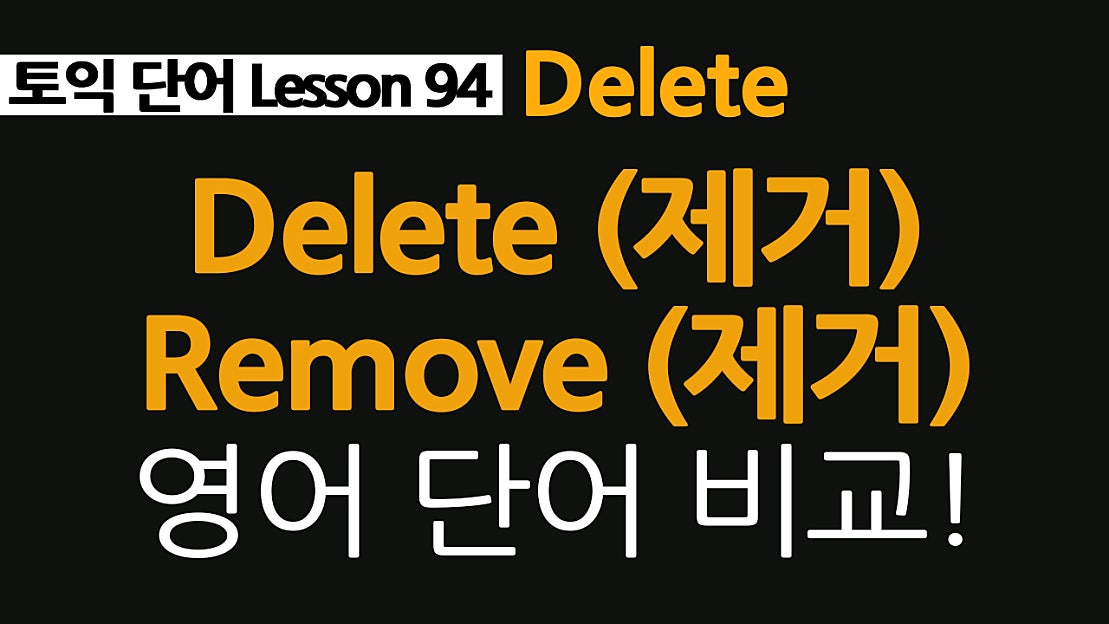 delete, deplete, replete, 영어단어 공부하기, delete vs remove 차이점 - 네이버 TV
