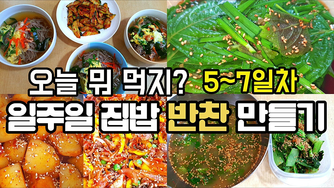 일주일 반찬만들기 밑반찬 황금레시피 반찬 만들기 5~7일차 깻잎장아찌,제육볶음,오이무침 - 네이버 TV