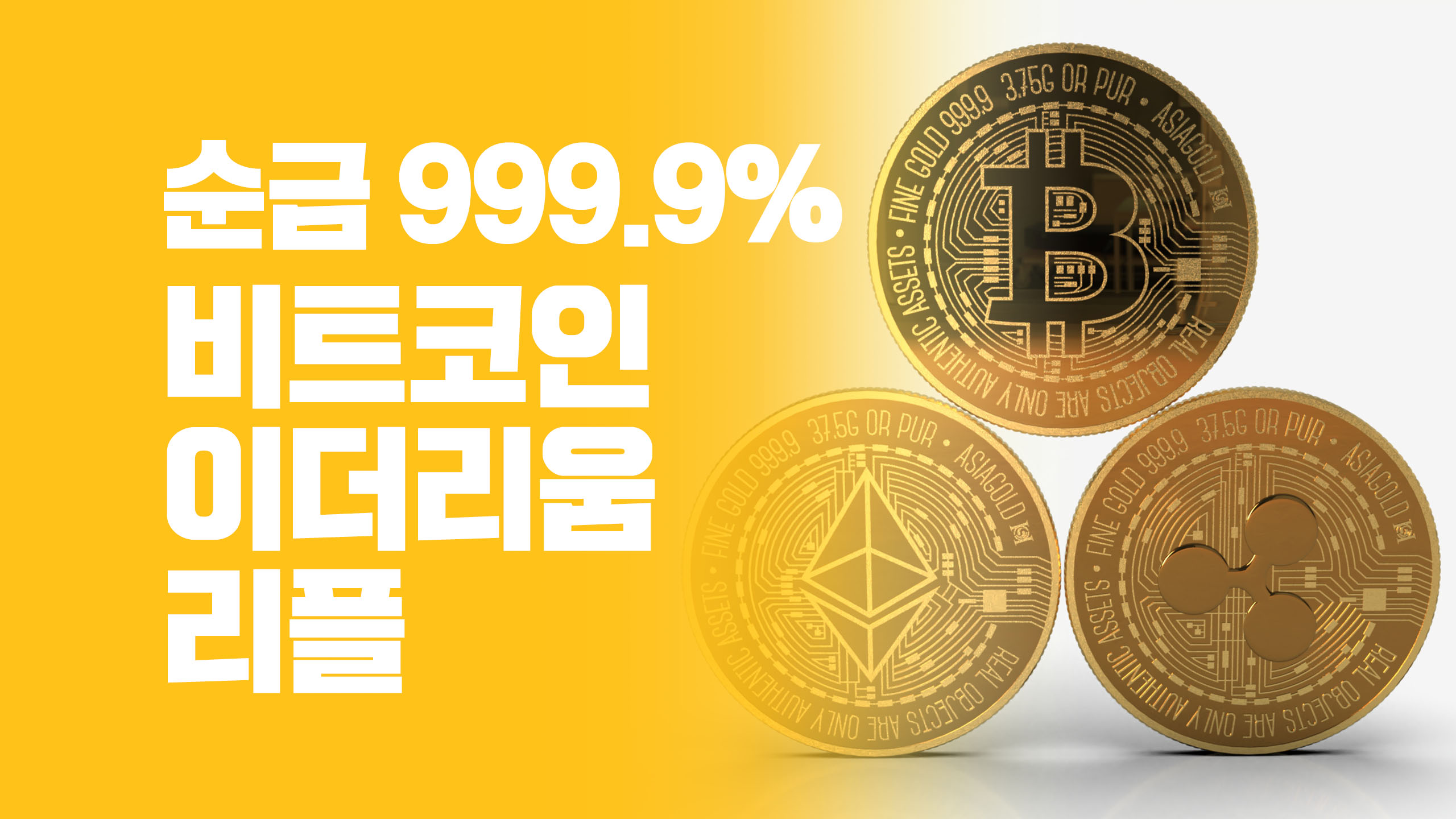 이게 바로 리얼! 순금 [비트코인 리플 이더리움] 코인 골드바 순도 999.9 - 네이버 TV
