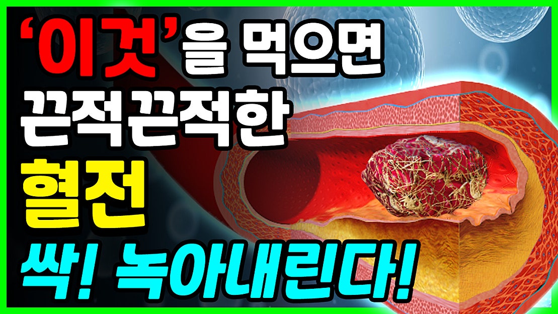 이것을 매일 먹으면 내 몸 속 혈전 싹 녹아 없어진다! 혈전에 좋은 음식(혈관청소) - 네이버 TV
