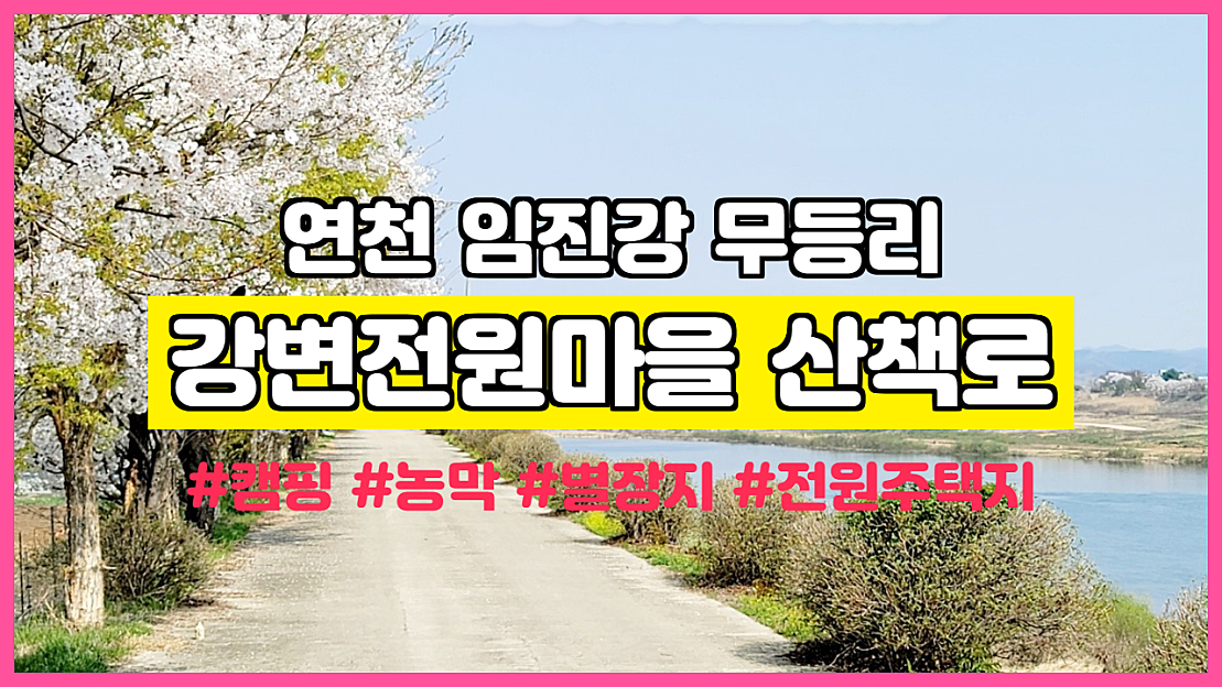 강변전원마을 연천 임진강 강변 별장 세컨하우스 전원주택지 앞 산책로 - 네이버 TV