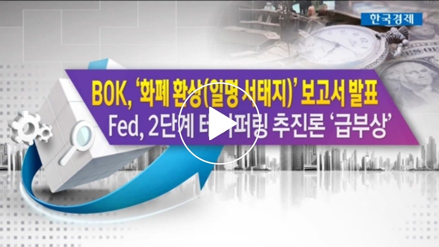 BOK, '화폐 환상(일명 서태지)' 보고서 발표… Fed, 2단계 테이퍼링 추진론 '급부상' [한상춘의 지금세계는] - Vimarsana News