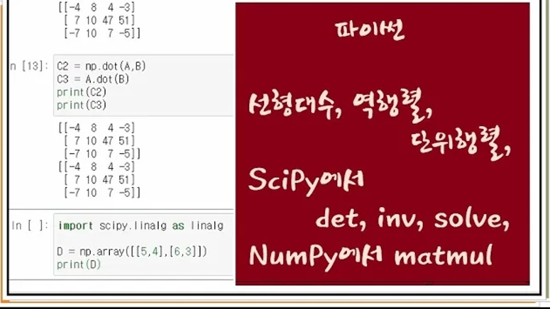 #162 파이썬강의 : 선형대수, 역행렬, 단위행렬, SciPy에서 det, inv, solve, NumPy에서 matmul ...